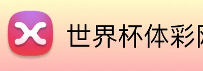 世界杯体彩网 品牌标志